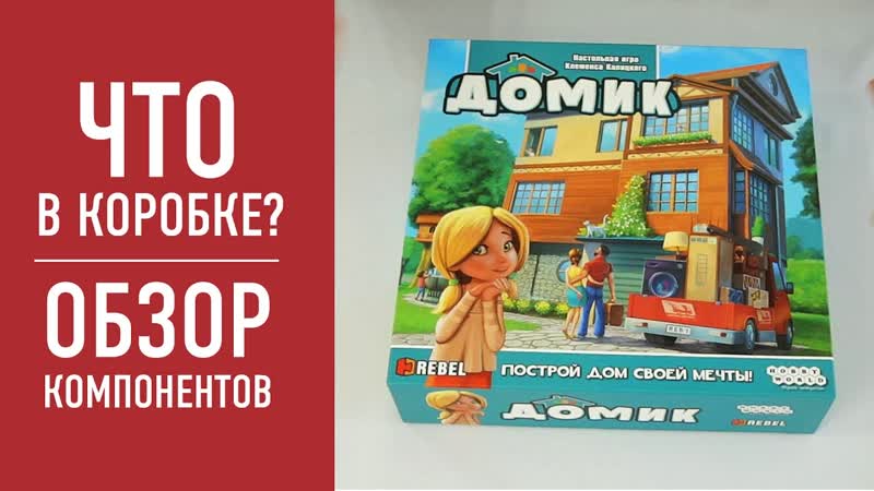 Настольная игра ДОМИК . Распаковка, обзор компонентов, , DOMEK,