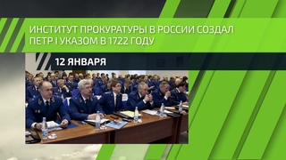 12 января — День работника прокуратуры