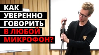 Как правильно говорить в микрофон на сцене?