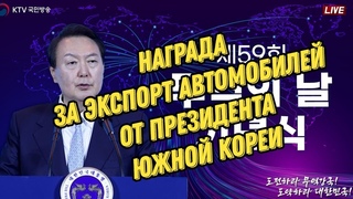 Мы получили правительственную награду за экспорт автомобилей из Южной Кореи.