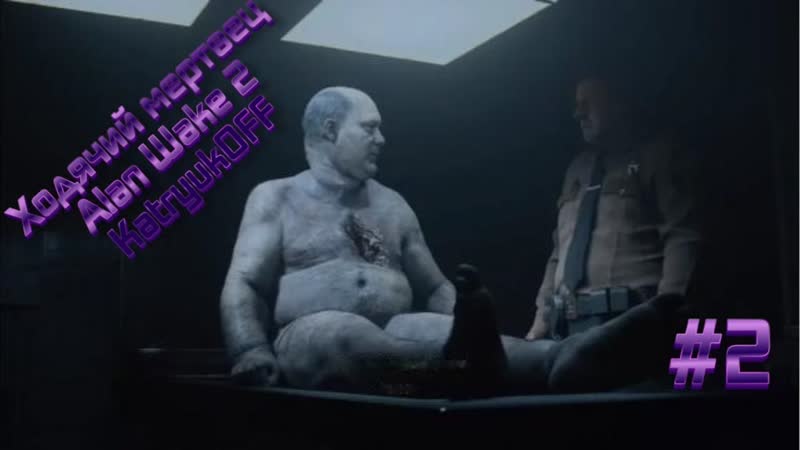 Прохождения Alan Wake 2 I Ходячий