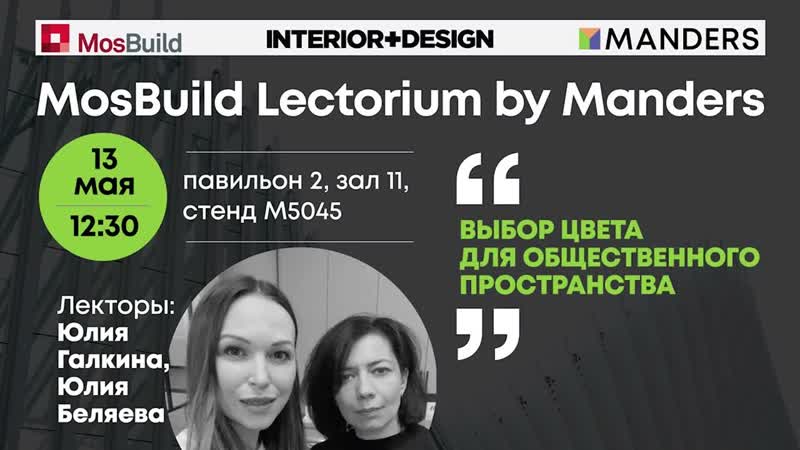 Mosbuild Lectorium by Manders 2024. Юлия Галкина, Юлия Беляева. Выбор цвета