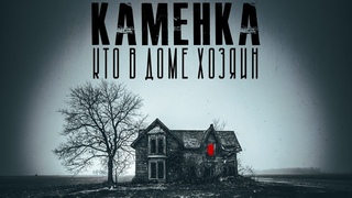 Каменка. Глава 4. Ужасы. Мистика. Страшные рассказы на ночь
