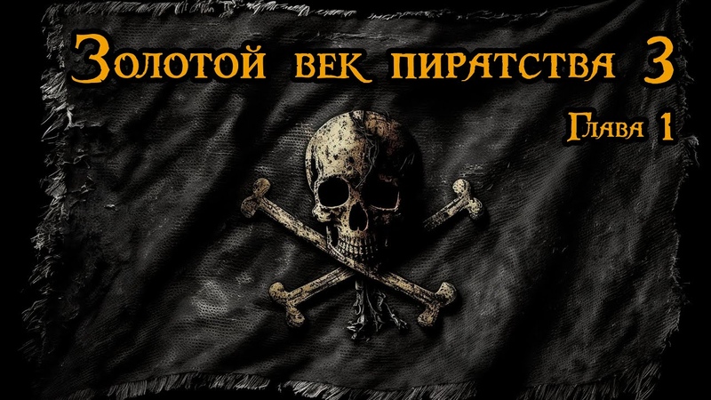 Золотой век пиратства. Часть третья. Испанское наследство