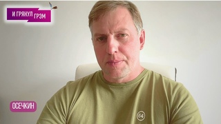 ОСЕЧКИН: чем помогла Собчак, с кем подрался Медведев, что с Никитой Белых, для кого “генерал ФСИН“