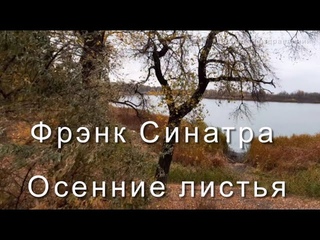Фрэнк Синатра.  Осенние листья
