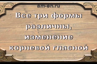 Неправильные глаголы, 65 самых употребляемых