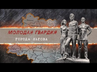 Памяти Молодой гвардии города Льгова
