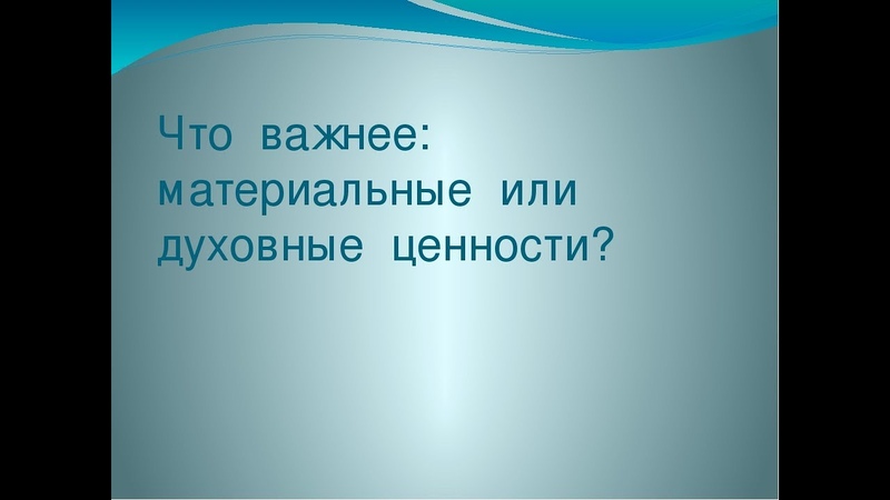 духовное важнее материального. духовное важнее материального. взаимосвязь физического и духовного. почему духовная важнее материального. почему духовное важнее материального.
