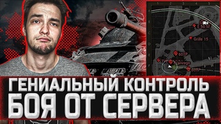 Гениальный контроль боя от ISERVERI - СМОТРЯЩИЙ В ДЕЛЕ