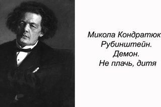 Микола Кондратюк - Рубинштейн. Демон. Не плачь, дитя