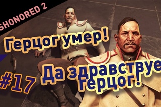 Dishonored 2 #17: Герцог умер!