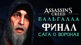 Assassin’s Creed Valhalla [Вальгалла] ➤ Прохождение [4K] — Часть 41: САГА О ВОРОНАХ.ФИНАЛ | КОНЦОВКА
