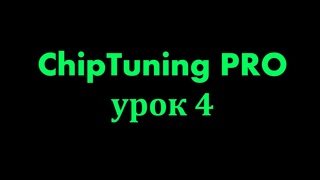 Чип тюнинг. ChipTuning PRO 7 обучение. Урок 4