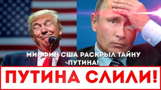 ПУТИНА СЛИЛИ! МИНФИН США РАСКРЫЛ ТАЙНУ ПУТИНА