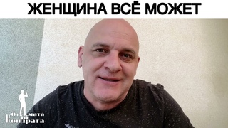 ЖЕНЩИНА МОЖЕТ ВСЁ