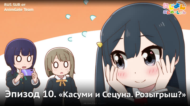 RUS SUB Анимация Ниджиён, Эпизод 10. Касуми и Сецуна.
