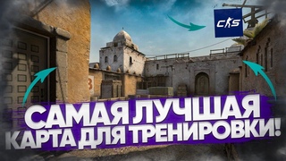 САМАЯ ЛУЧШАЯ КАРТА ДЛЯ ТРЕНИРОВКИ В КС 2! ВЫУЧИЛ ВСЕ ПОЗИЦИИ! (COUNTER STRIKE 2)