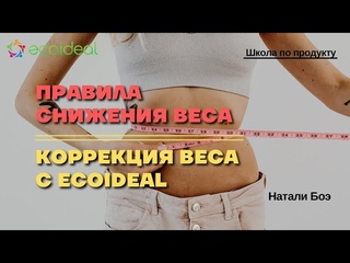 Правила снижения веса | Коррекция веса с Ecoideal