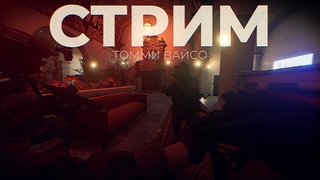 СТРИМ: ИГРАЕМ С ТОММИ (МОДЫ READY OR NOT)