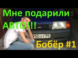 Мне подарили машину!!! Новый проект: Бобёр #1