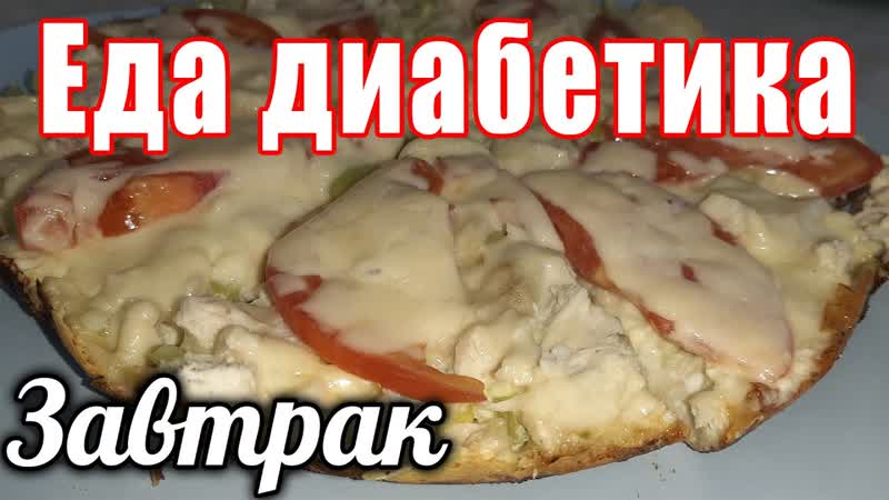 Завтрак из лаваша. Пицца запеканка омлет. Углеводов всего