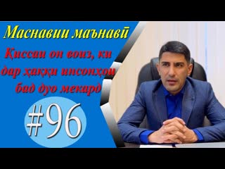 МАСНАВИИ МАЪНАВ:Чаро имтионоти вазнинтарин барои паёмбарон буд/  - Одинамуаммад Одинаев