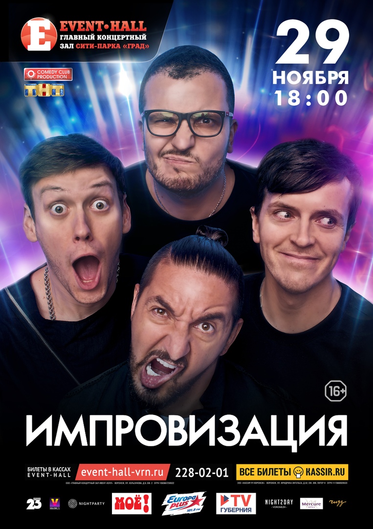 Афиша Воронеж Шоу ИМПРОВИЗАЦИЯ / Воронеж / 29 ноября 2020