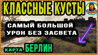 ЛУЧШАЯ и не очень ПОЗИЦИИ (Берлин, поле). Запомнить легко. Карта-WOT WORLD of TANKS