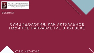 Суицидология, как актуальное научное направление в XXI веке