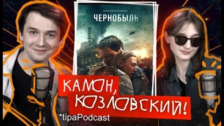 Обзор фильма Чернобыль (2021) Данилы Козловского tipaPODCAST | Egor Rudin