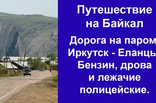 Путешествие на Байкал. Дорога на паром. Иркутск  Еланцы. Бензин, дрова.