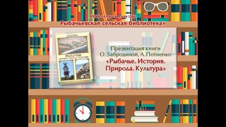 Презентация книги Забродиной О. Рыбачье: история, природа, культура