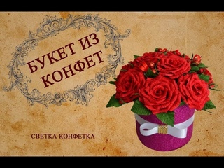 DIY.  Букет из конфет. Розы из бумаги с конфетами