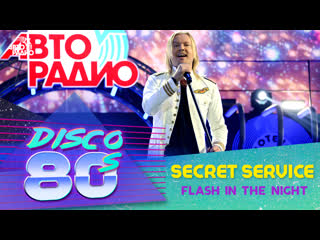 Сикрет Сервис - Flash In The Night (Дискотека 80-х, Авторадио, 2018)