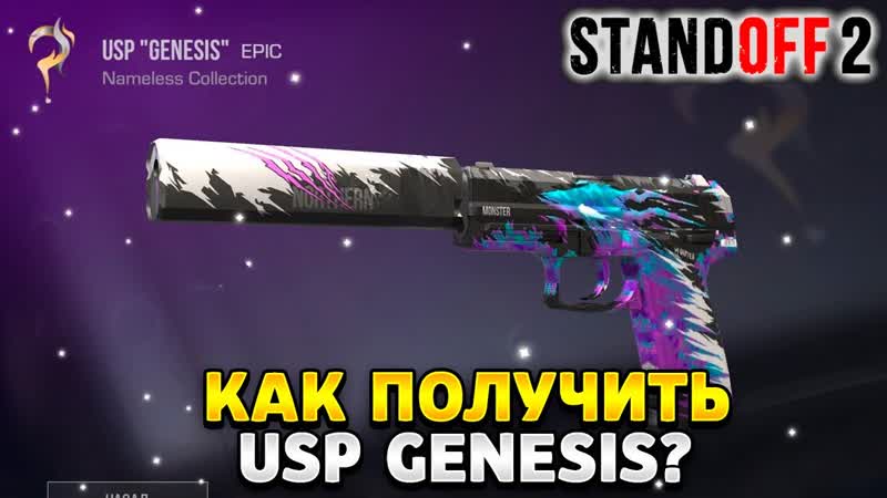 Как получить usp genesis в standoff