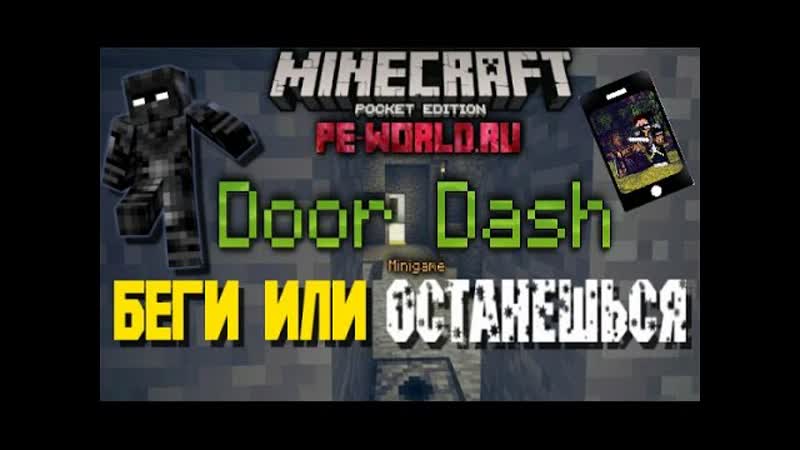 ШОК БЕЖАЛ КАК МОГ l ПРОХОЖДЕНИЕ КАРТЫ Door Dush