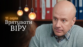 Напружена мелодрама Врятувати Віру. Помста колишнього зламала її сімю, але не її саму. 11 серія