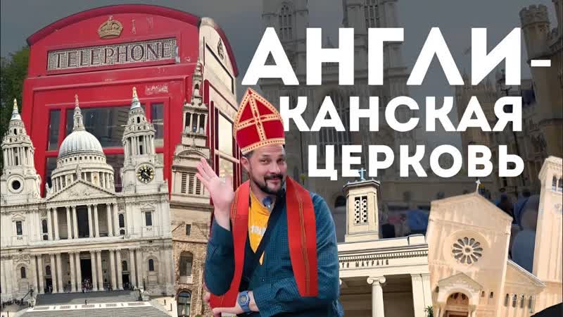Старинные церкви, Антоний Сурожский и англиканская