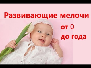 От 0 до года Как сделать развивающими режимные моменты