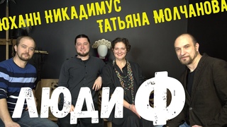 Люди Ф. Татьяна Молчанова и Юханн Никадимус.