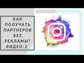 КАК ПОЛУЧАТЬ ПОТОК ПАРТНЕРОВ В БИЗНЕС  БЕЗ РЕКЛАМЫ КАК СОЗДАТЬ ЛИЧНЫЙ БРЕНД.ВИДЕО-2