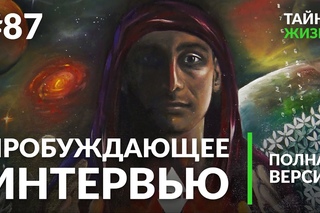 Интервью Даниил Трофимов. Секреты Дизайна Человека. Human design