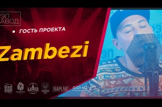 Рэп Завод [LIVE]  Zambezi (146-й выпуск)
