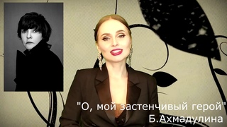 Юлия Снежина - О, мой застенчивый герой