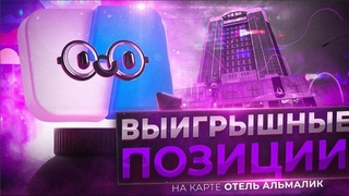 Выигрышные позиции Отель Альмалик
