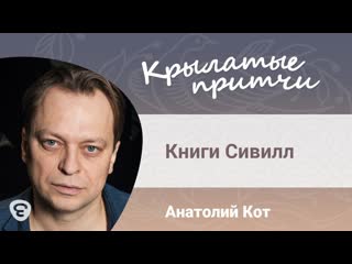 Анатолий Кот - Книги Сивилл - притча Пауло Коэльо - Крылатые притчи