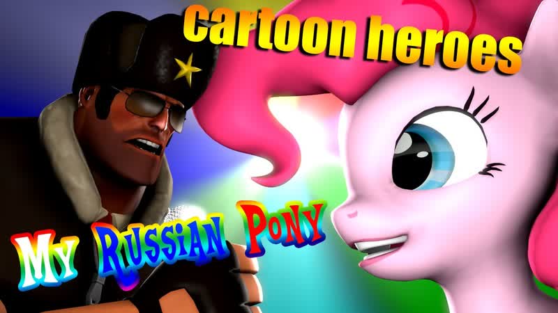 SFM My Russian Pony Сartoon Heroes