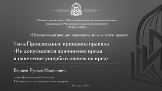 Ал-кава’ид ал-фикхийа | Принцип фикха «Не допускается причинение вреда в ответ на вред». Часть II.