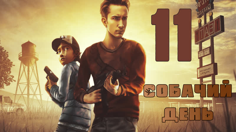 The Walking Dead, 11 Собачий